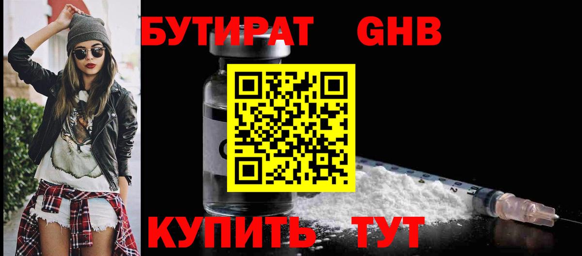 БУТИРАТ оксибутират  Вход с VPN  Менделеевск 