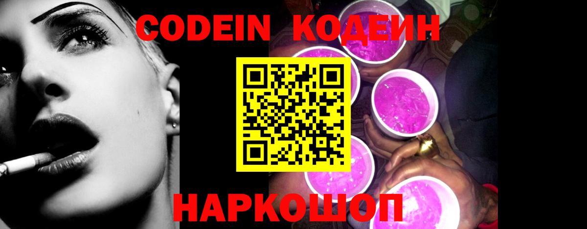 Кодеиновый сироп Lean Purple Drank  Вход с VPN  Менделеевск  Codein напиток Lean (лин) 